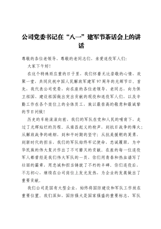 公司党委书记在“八一”建军节茶话会上的讲话