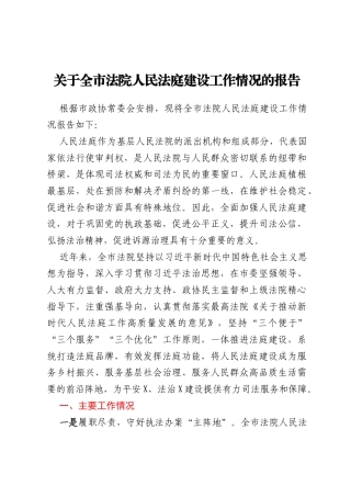 关于全市法院人民法庭建设工作情况的报告