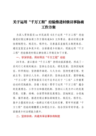 关于运用“千万工程”经验推进村级议事协商工作方案