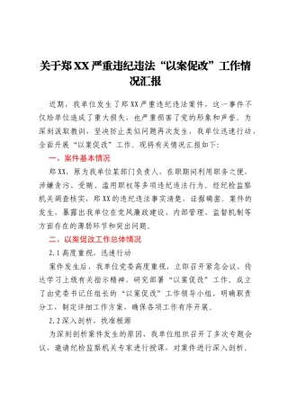 关于郑XX严重违纪违法“以案促改”工作情况汇报
