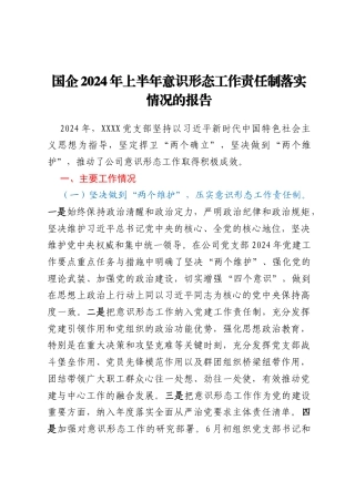 国企2024年上半年意识形态工作责任制落实情况的报告