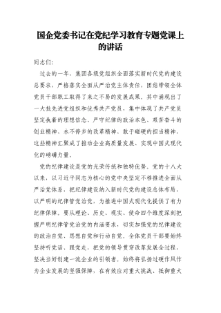 国企党委书记在党纪学习教育专题党课上的讲话