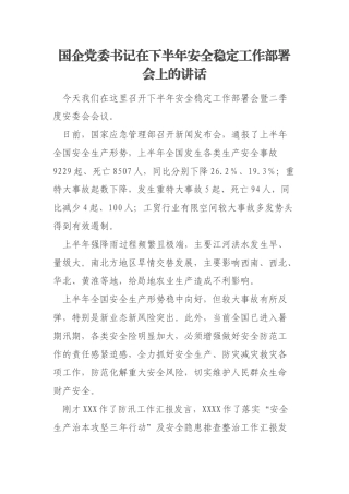 国企党委书记在下半年安全稳定工作部署会上的讲话