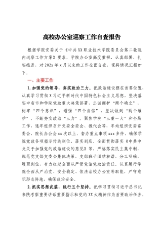 高校办公室巡察工作自查报告