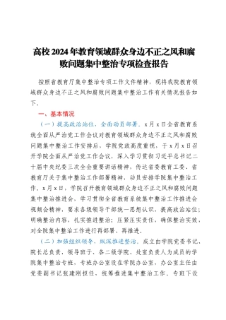 高校2024年教育领域群众身边不正之风和腐败问题集中整治专项检查报告