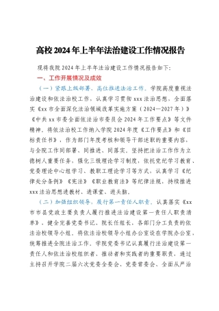 高校2024年上半年法治建设工作情况报告