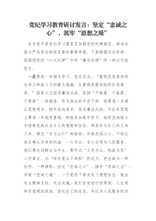 党纪学习教育研讨发言：坚定“忠诚之心”，筑牢“思想之堤”
