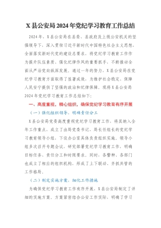 X县公安局2024年党纪学习教育工作总结