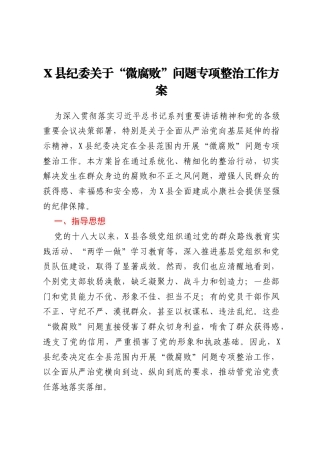 X县纪委关于“微腐败”问题专项整治工作方案
