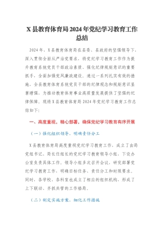 X县教育体育局2024年党纪学习教育工作总结