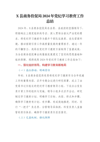X县商务投促局2024年党纪学习教育工作总结