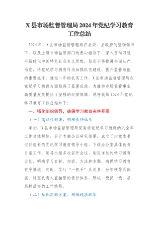 X县市场监督管理局2024年党纪学习教育工作总结