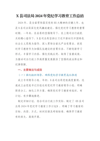 X县司法局2024年党纪学习教育工作总结