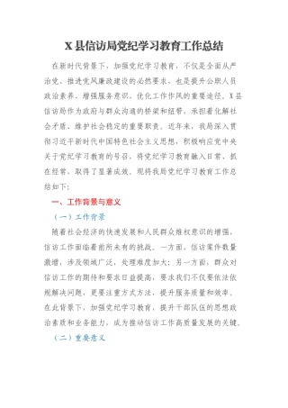 X县信访局党纪学习教育工作总结