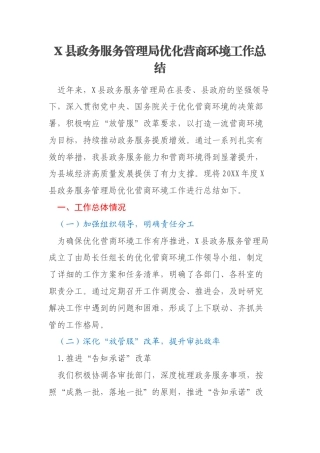 X县政务服务管理局优化营商环境工作总结