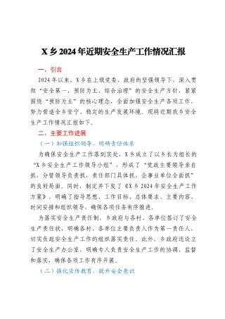 X乡2024年近期安全生产工作情况汇报