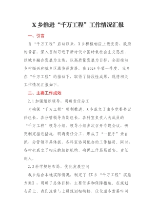 X乡推进“千万工程”工作情况汇报