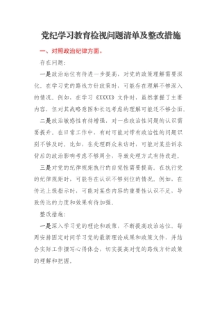 党纪学习教育检视问题清单及整改措施