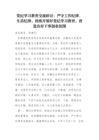 党纪学习教育交流研讨：严守工作纪律、生活纪律，持续开展好党纪学习教育，营造良好干事创业氛围