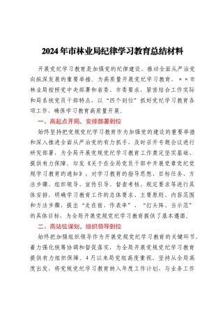2024年市林业局纪律学习教育总结材料
