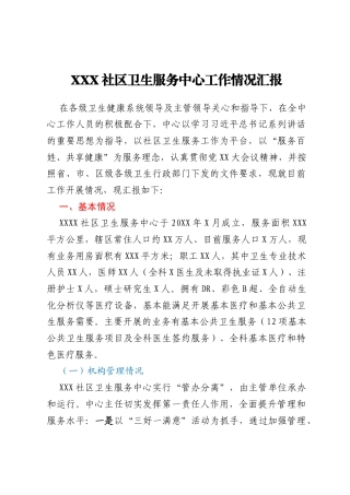 XXX社区卫生服务中心工作情况汇报