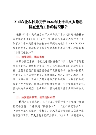 X市农业农村局关于2024年上半年火灾隐患排查整治工作的情况报告
