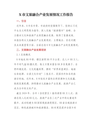 X市文旅融合产业发展情况工作报告
