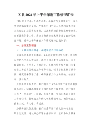 X县2024年上半年保密工作情况汇报