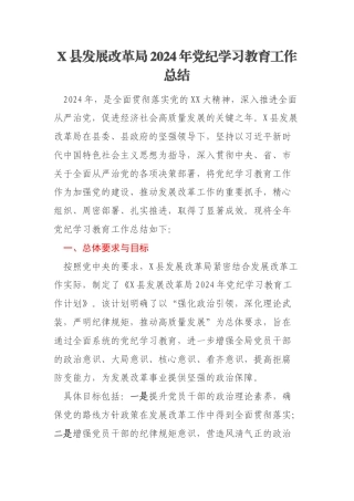 X县发展改革局2024年党纪学习教育工作总结