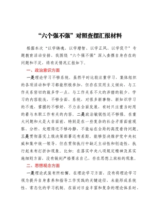“六个强不强”对照查摆汇报材料