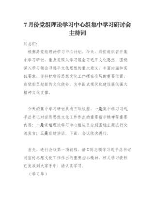 7月份党组理论学习中心组集中学习研讨会主持词