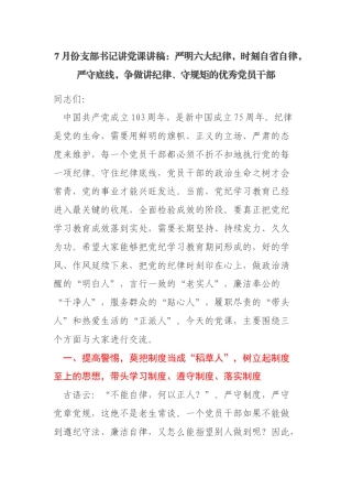 7月份支部书记讲党课讲稿：严明六大纪律，时刻自省自律，严守底线，争做讲纪律、守规矩的优秀党员干部