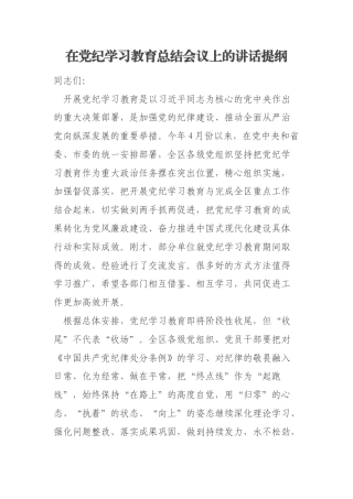 在党纪学习教育总结会议上的讲话提纲