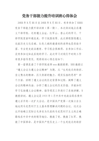 党务干部能力提升培训班心得体会