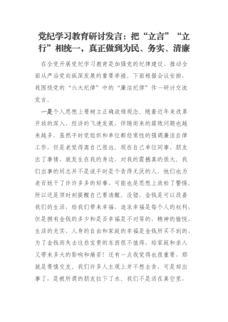 党纪学习教育研讨发言：把“立言”“立行”相统一，真正做到为民、务实、清廉