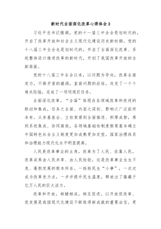 新时代全面深化改革心得体会3