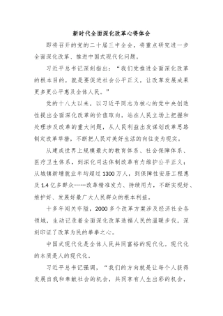 新时代全面深化改革心得体会
