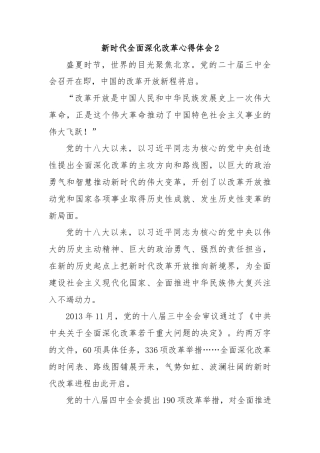 新时代全面深化改革心得体会2