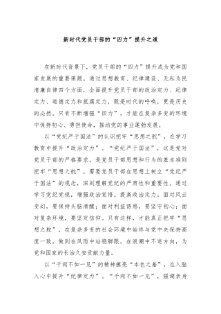 新时代党员干部的“四力”提升之道