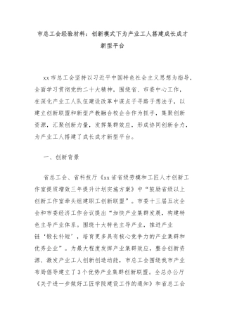 市总工会经验材料：创新模式下为产业工人搭建成长成才新型平台
