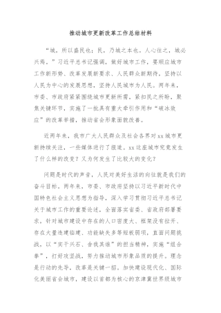 推动城市更新改革工作总结材料