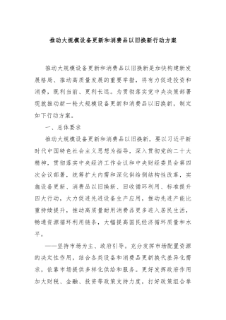推动大规模设备更新和消费品以旧换新行动方案