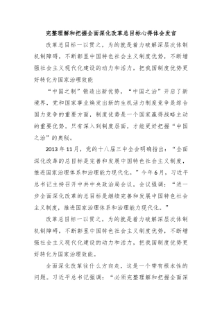 完整理解和把握全面深化改革总目标心得体会发言