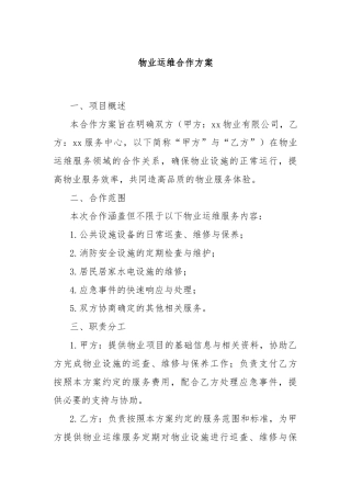 物业运维合作方案