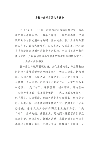 县长外出考察的心得体会