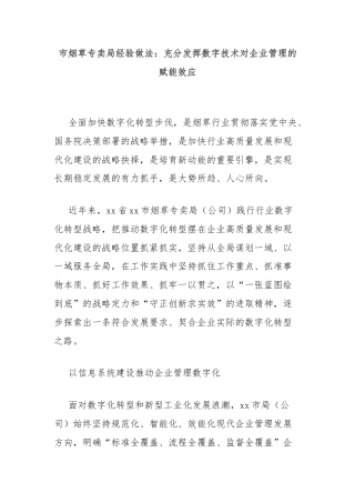 市烟草专卖局经验做法：充分发挥数字技术对企业管理的赋能效应