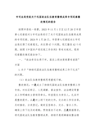 市司法局党组关于巩固政法队伍教育整顿成果专项巡察整改情况的报告