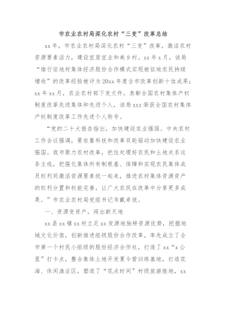 市农业农村局深化农村“三变”改革总结