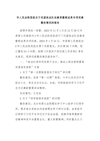 市人民法院党组关于巩固政法队伍教育整顿成果专项巡察整改情况的报告