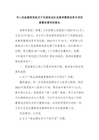 市人民检察院党组关于巩固政法队伍教育整顿成果专项巡察整改情况的报告